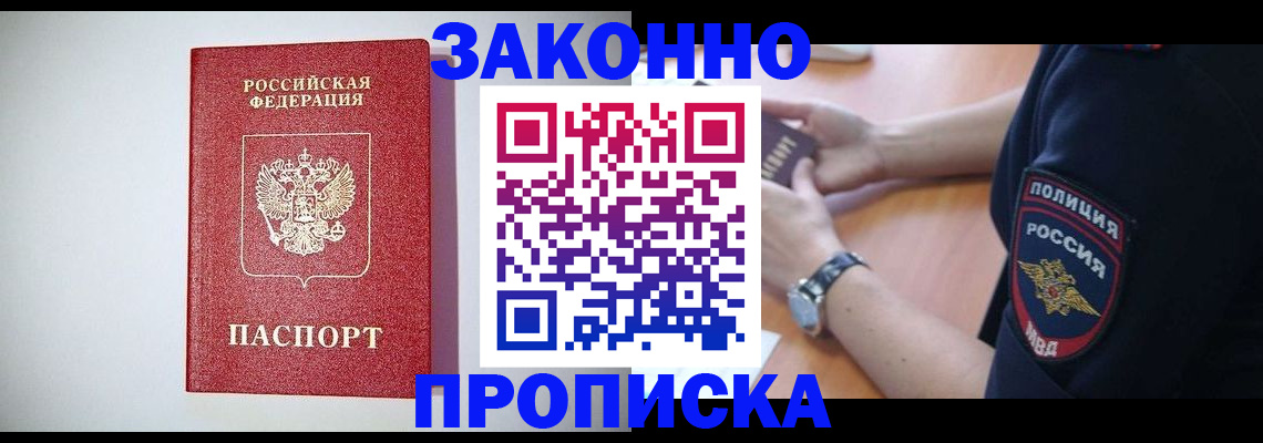 прописка 2025 в Краснозаводске