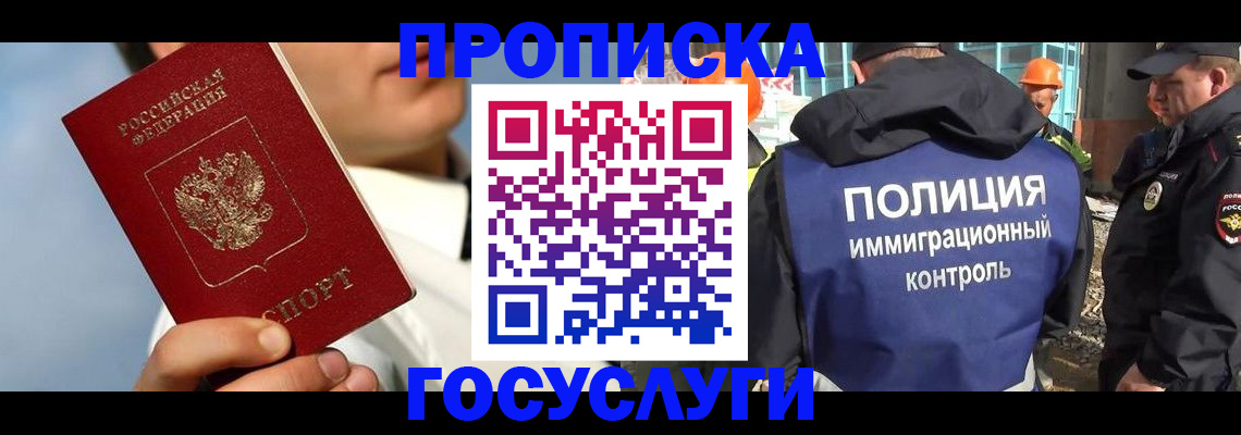 прописка в Краснозаводске